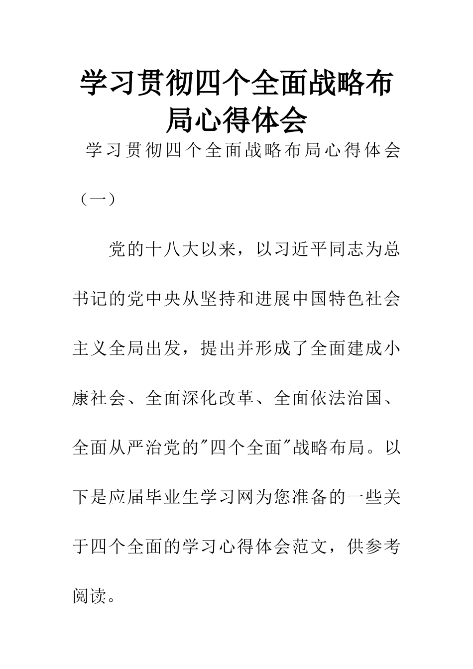 学习贯彻四个全面战略布局心得体会_第1页