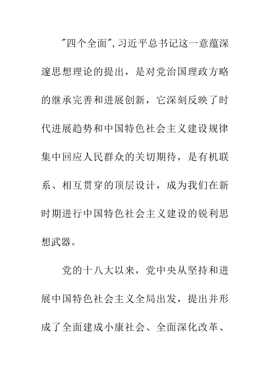学习贯彻四个全面战略布局心得体会_第3页