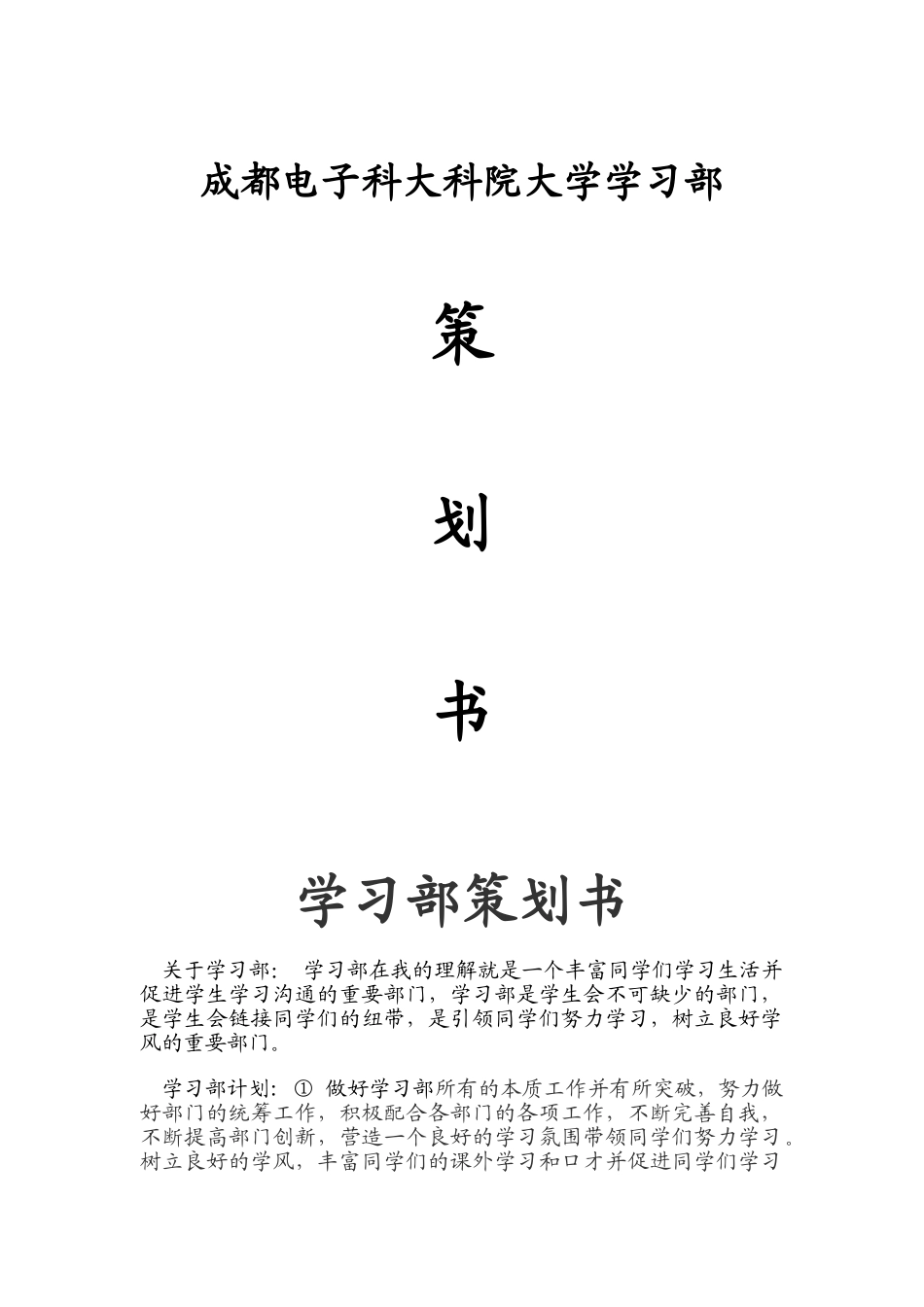 学习部策划书_第1页