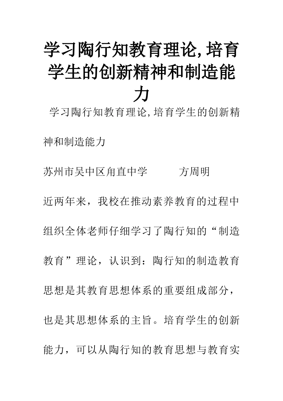 学习陶行知教育理论-培养学生的创新精神和创造能力_第1页