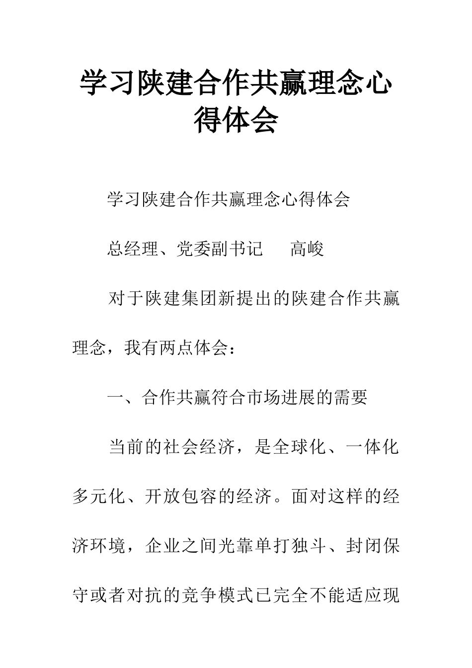 学习陕建合作共赢理念心得体会_第1页