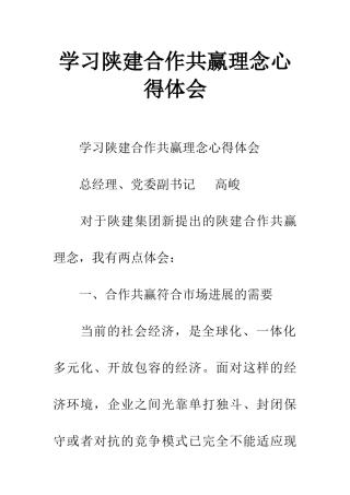 学习陕建合作共赢理念心得体会