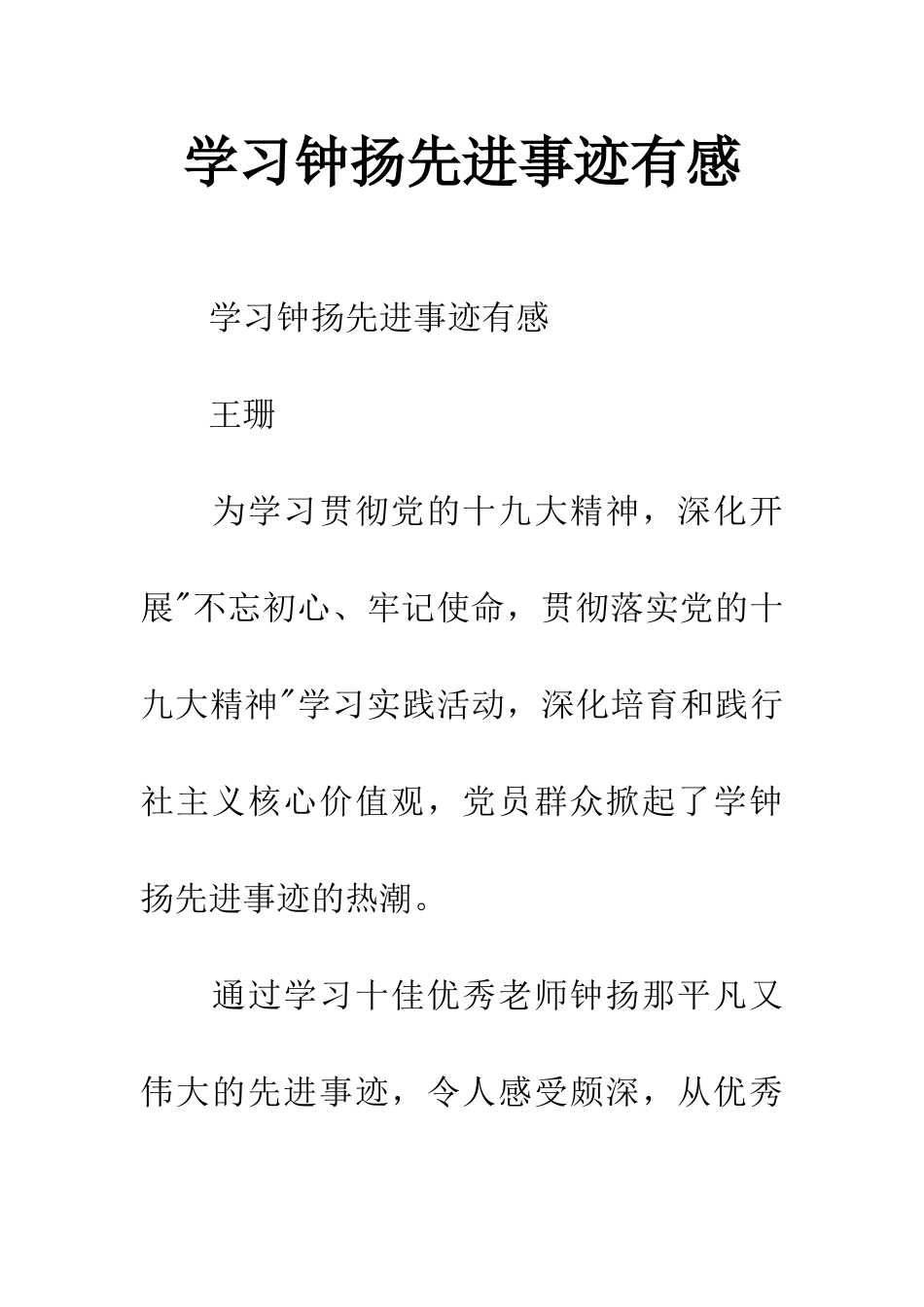 学习钟扬先进事迹有感_第1页