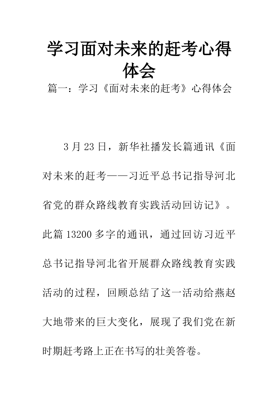 学习面向未来的赶考心得体会_第1页