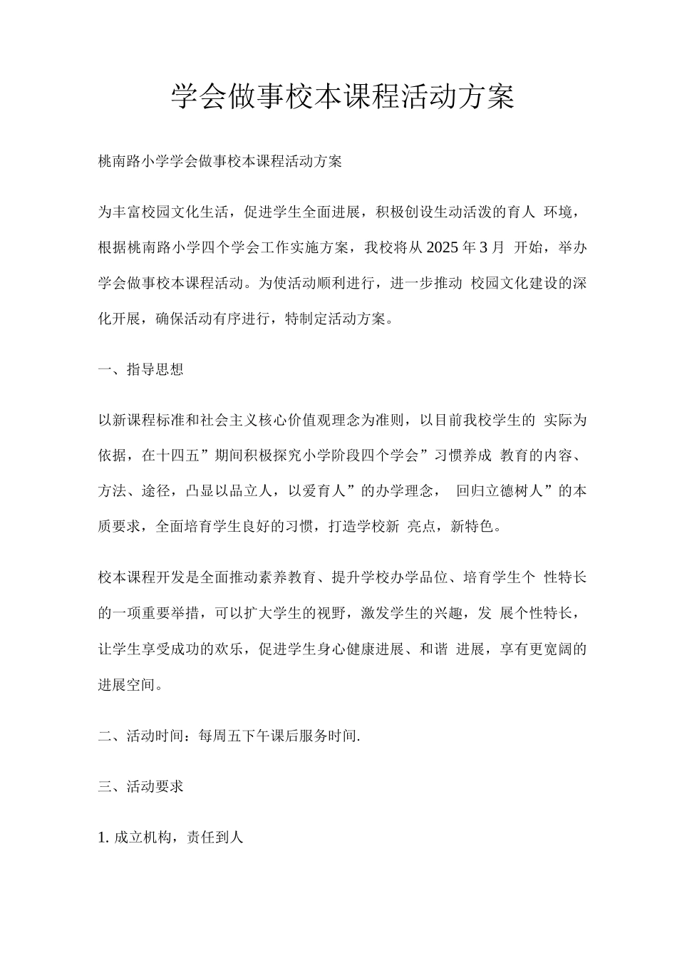 学会做事校本课程活动方案_第1页