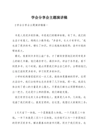 学会分享会主题演讲稿