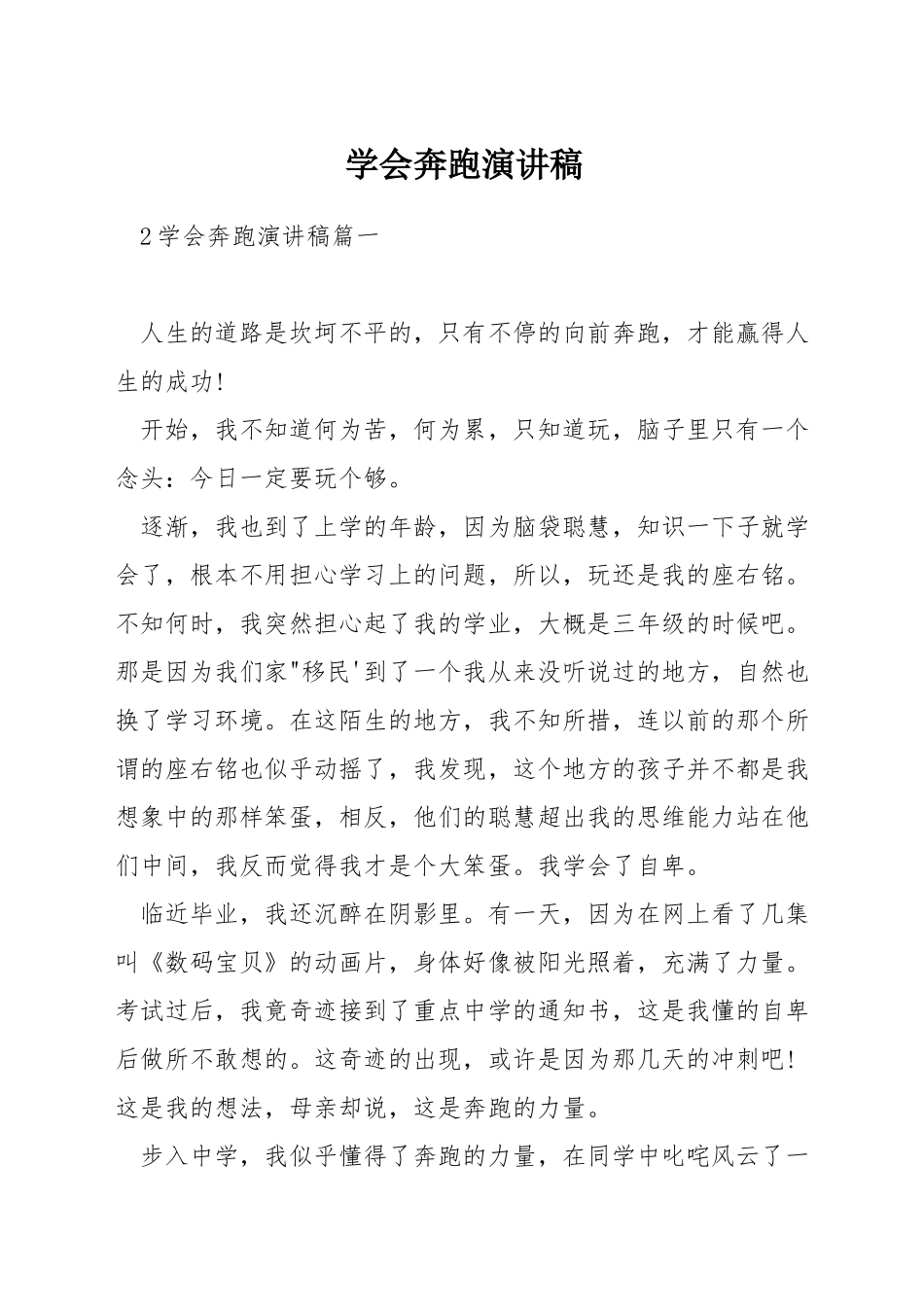 学会奔跑演讲稿_第1页