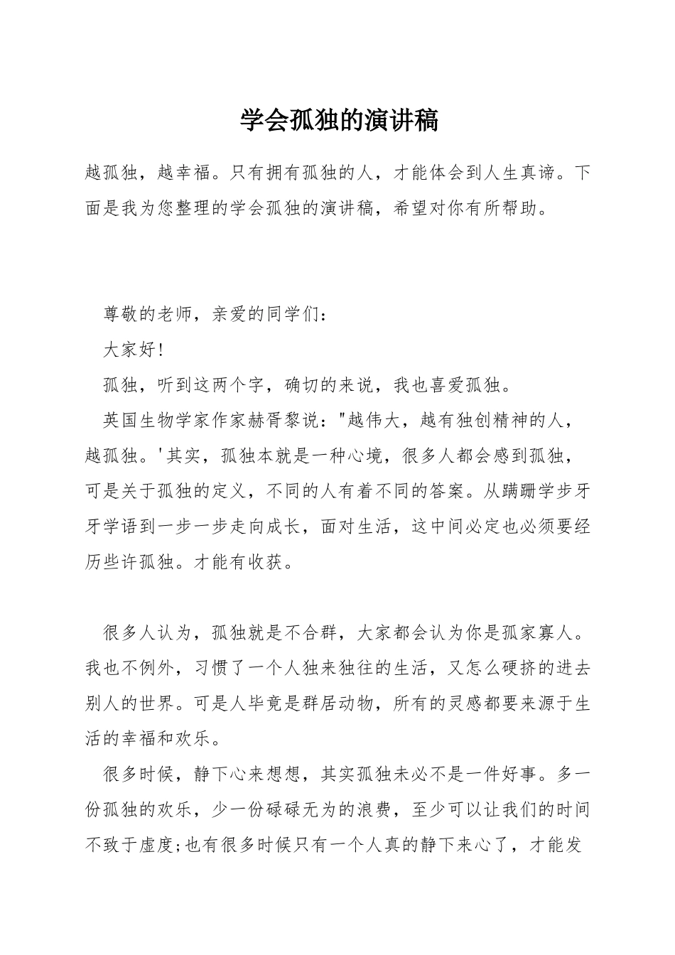 学会孤独的演讲稿_第1页