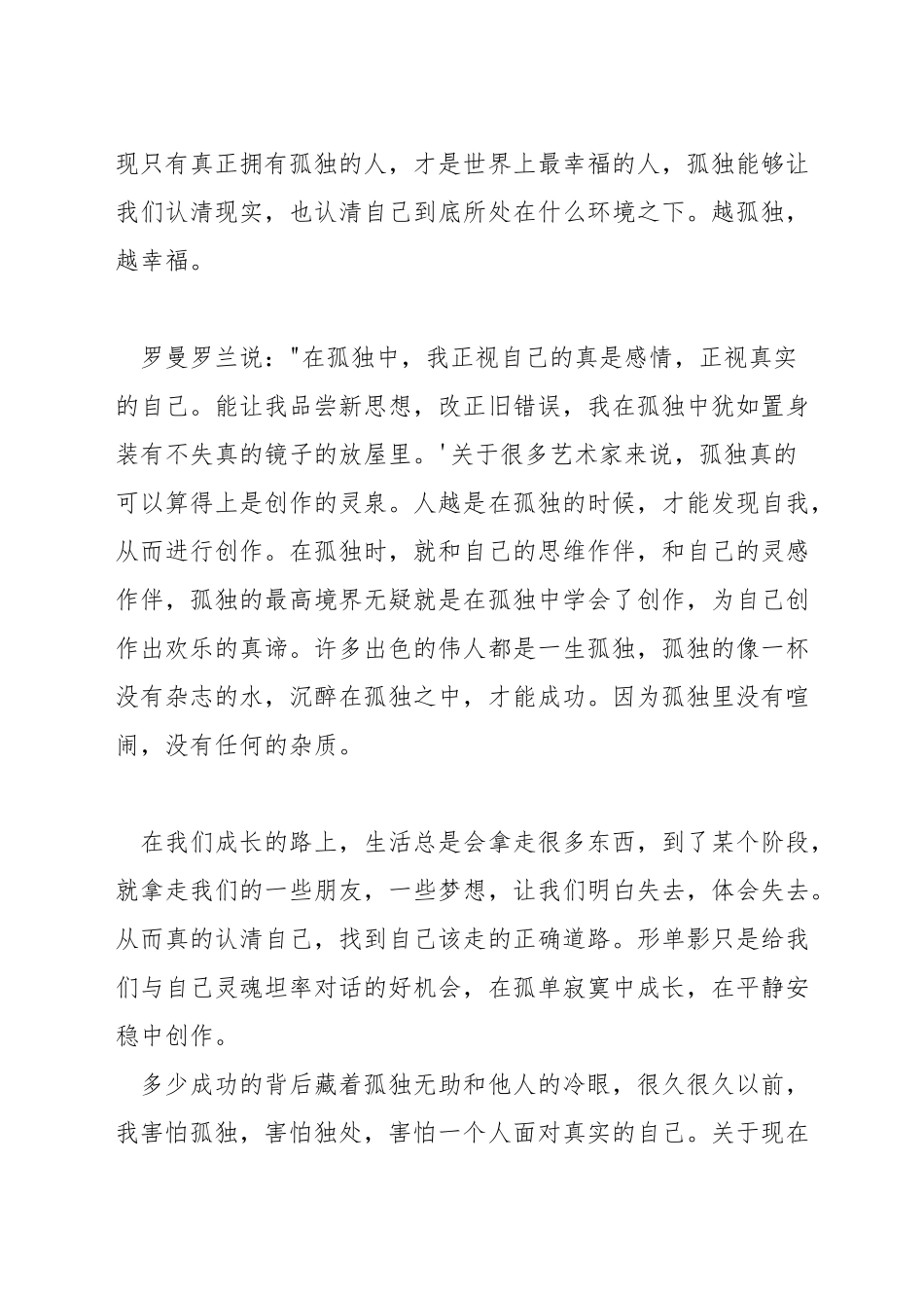 学会孤独的演讲稿_第2页