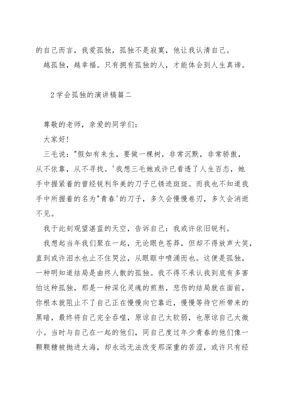 学会孤独的演讲稿_第3页