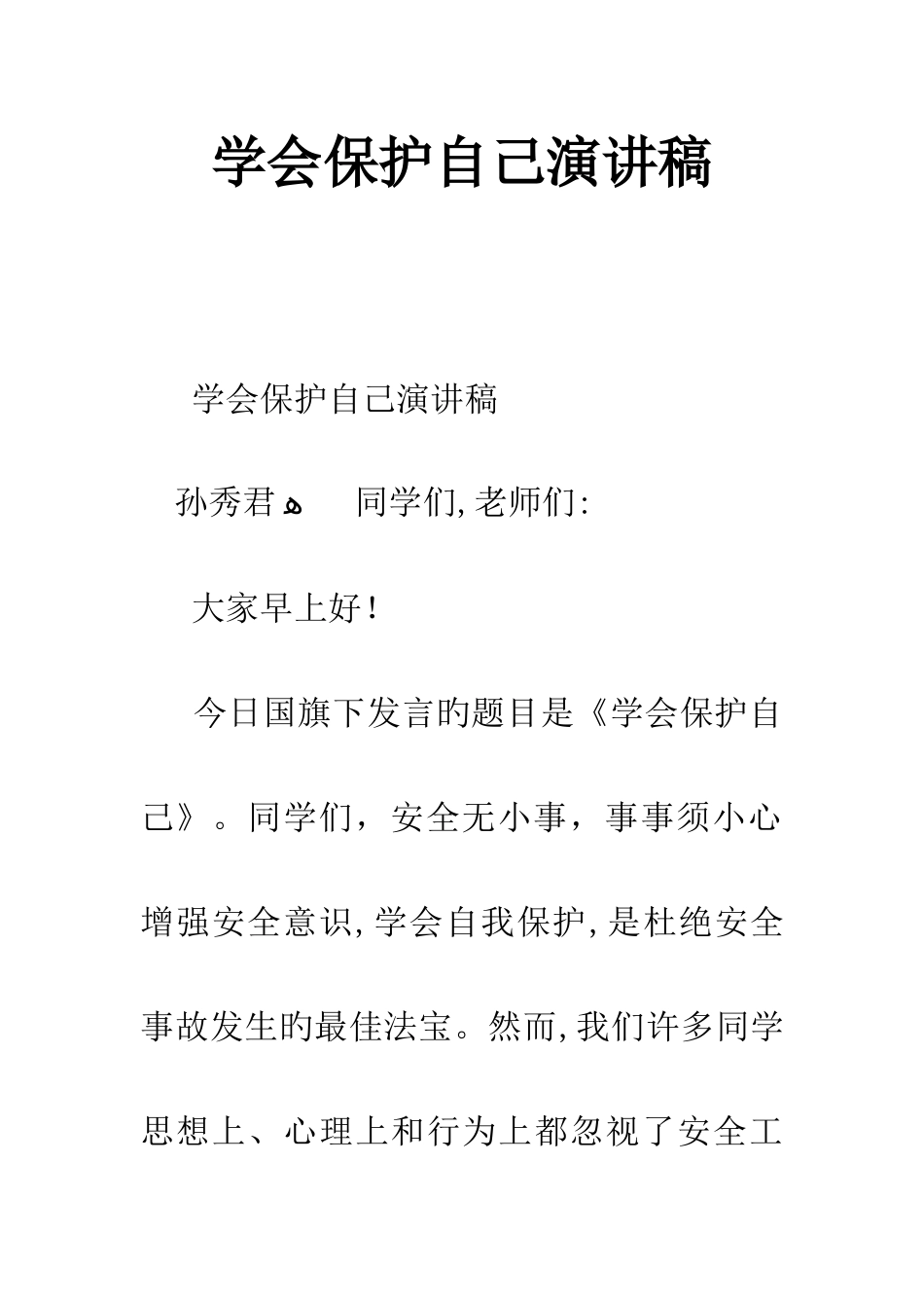 学会保护自己演讲稿_第1页