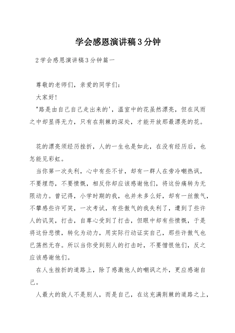 学会感恩演讲稿3分钟_第1页
