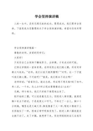 学会坚持演讲稿