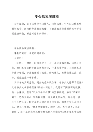 学会孤独演讲稿