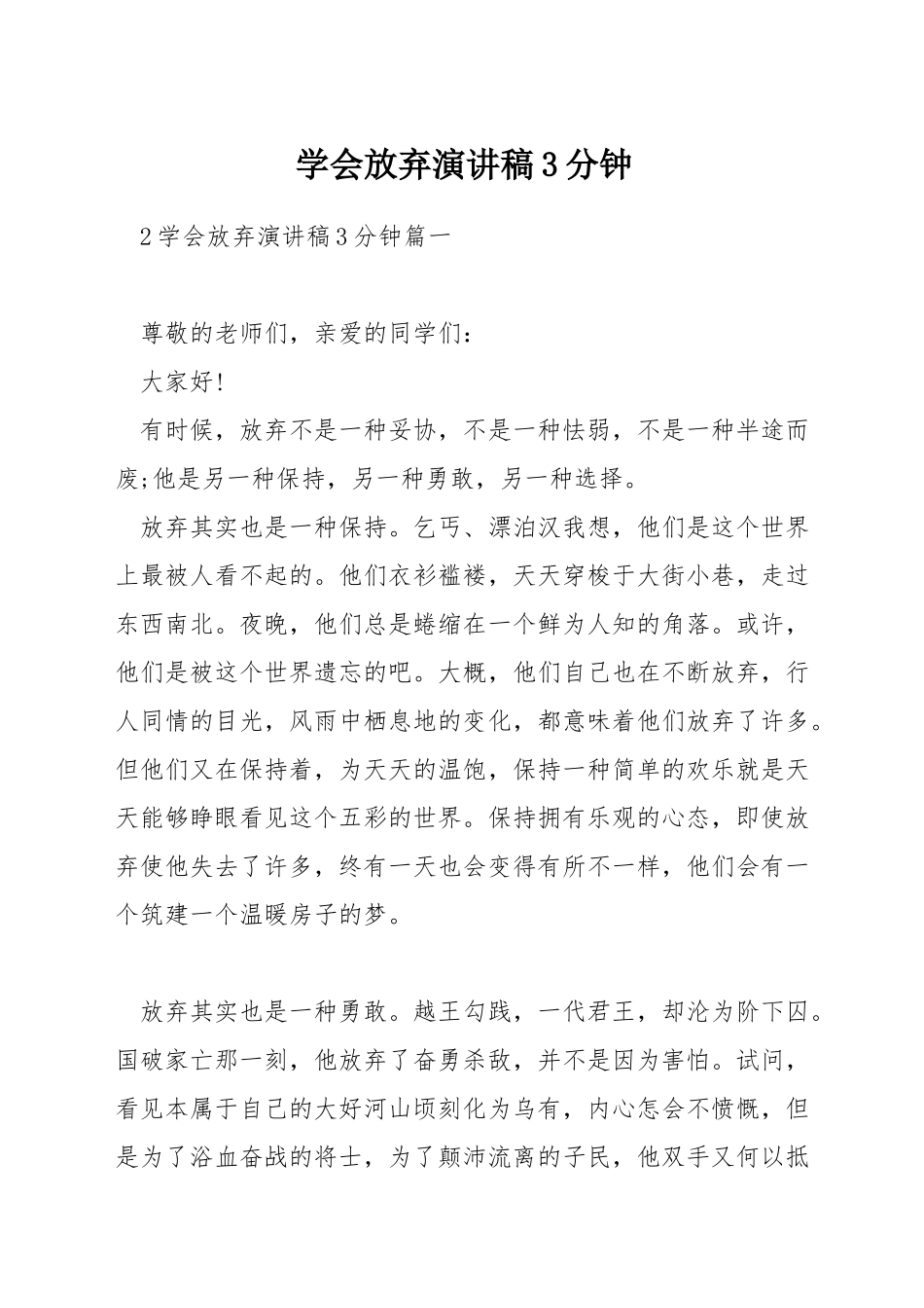 学会放弃演讲稿3分钟_第1页
