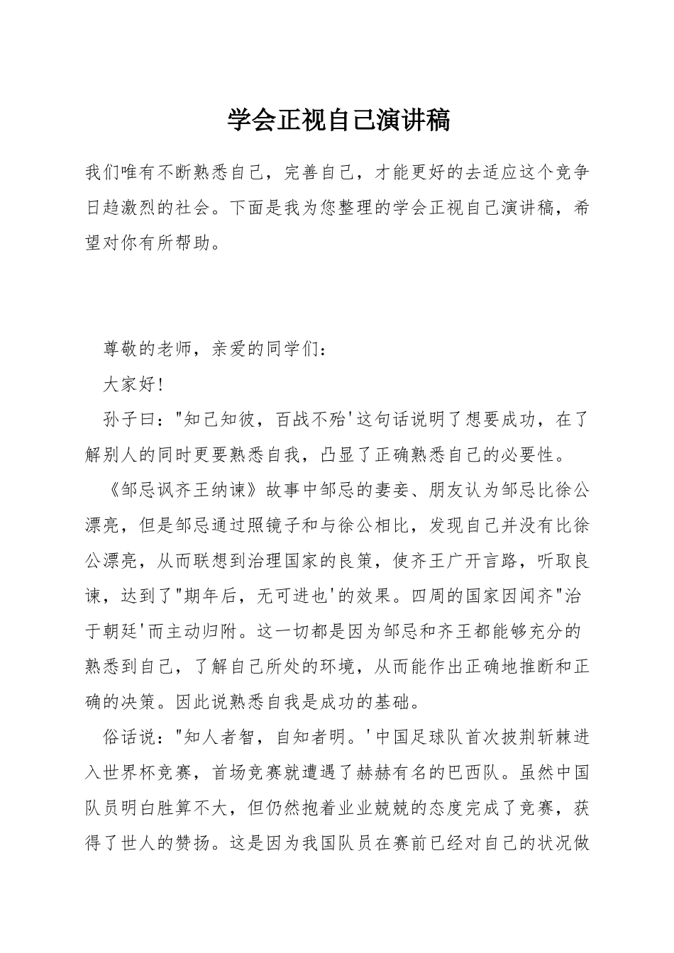 学会正视自己演讲稿_第1页