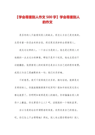 学会尊重别人的作文