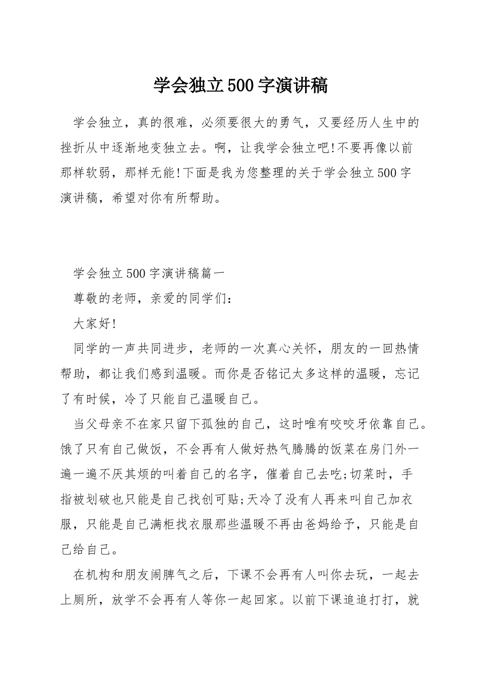 学会独立500字演讲稿_第1页