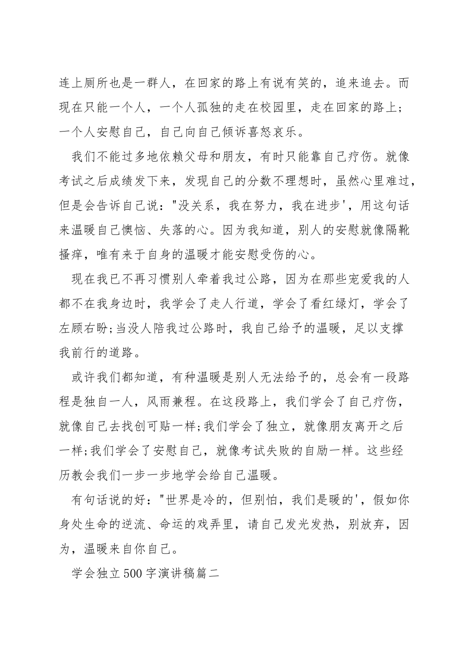 学会独立500字演讲稿_第2页