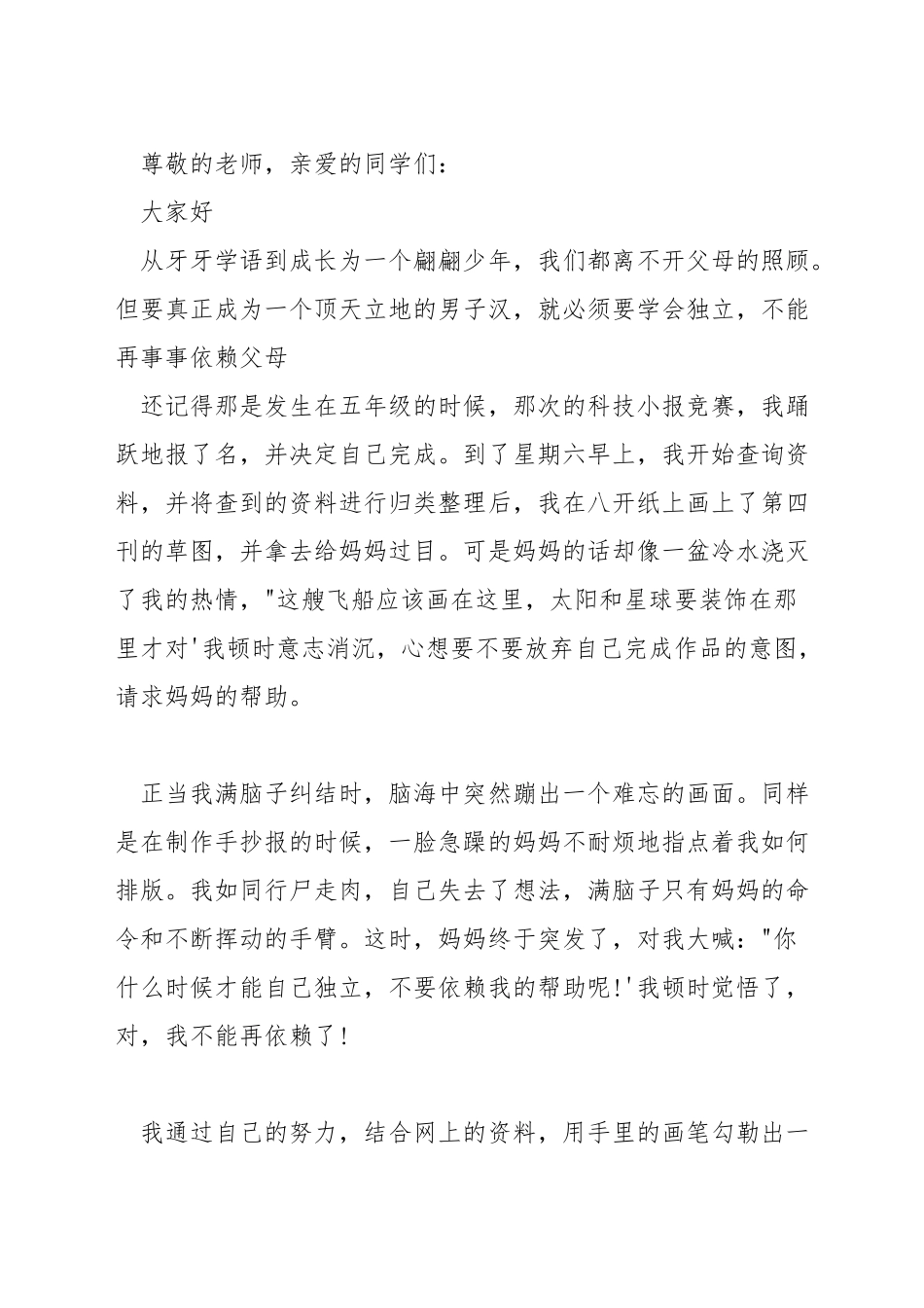 学会独立500字演讲稿_第3页