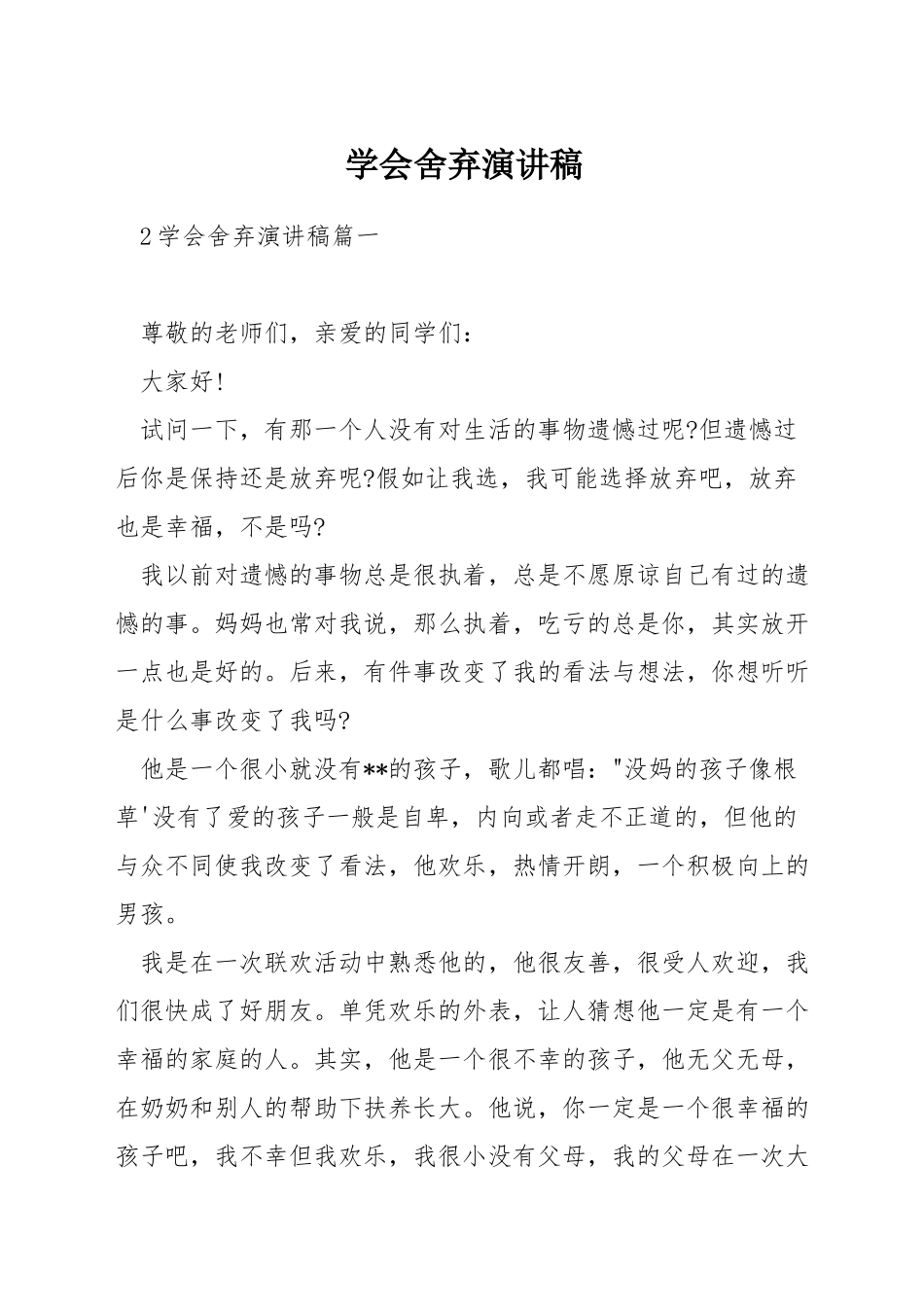 学会舍弃演讲稿_第1页