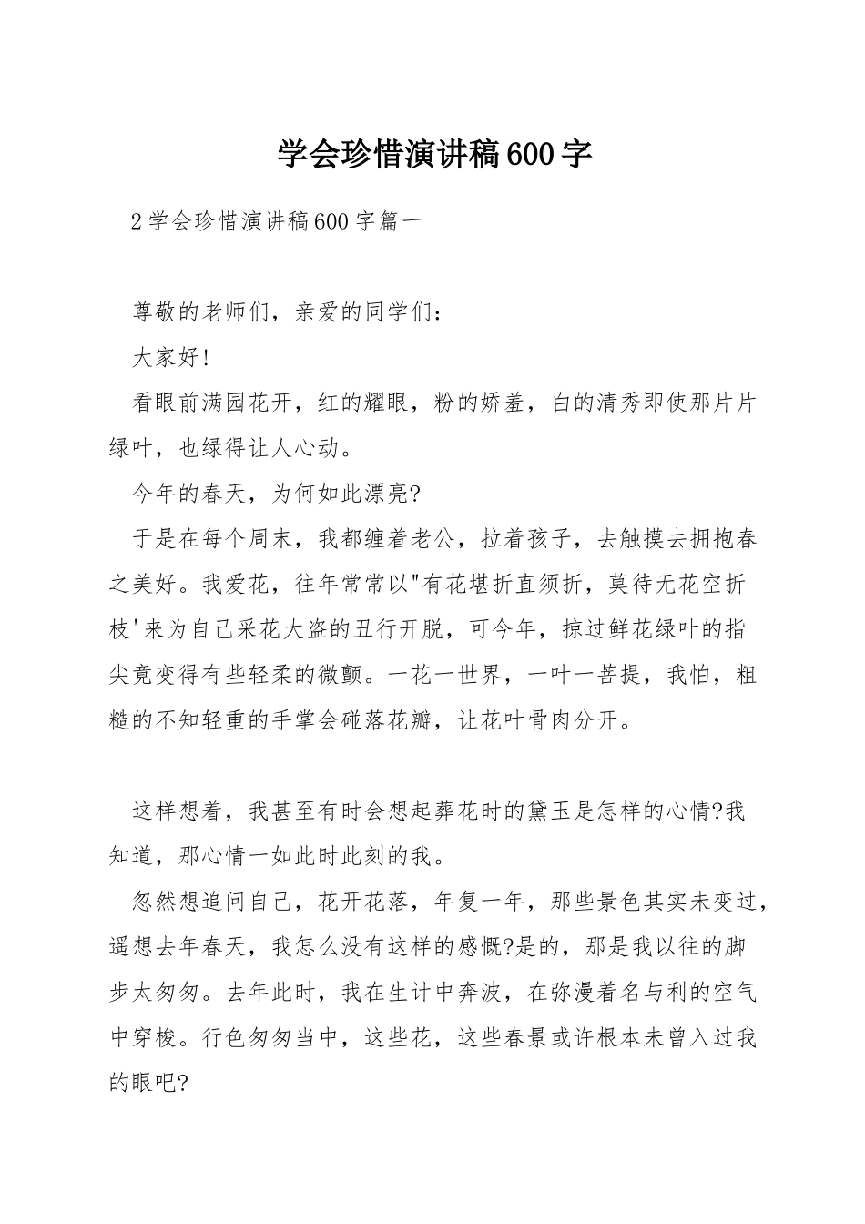 学会珍惜演讲稿600字_第1页