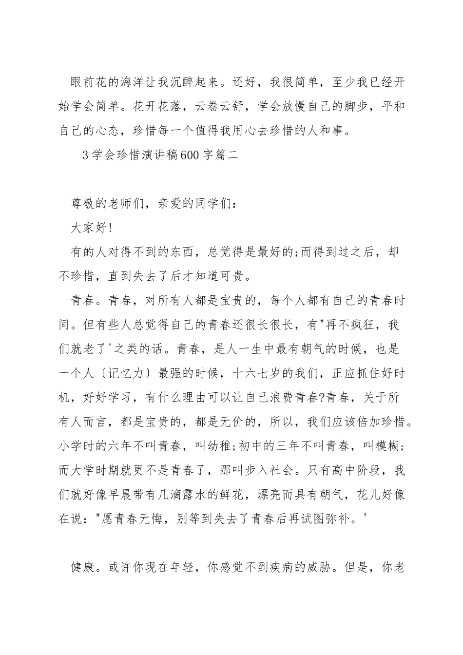 学会珍惜演讲稿600字_第3页