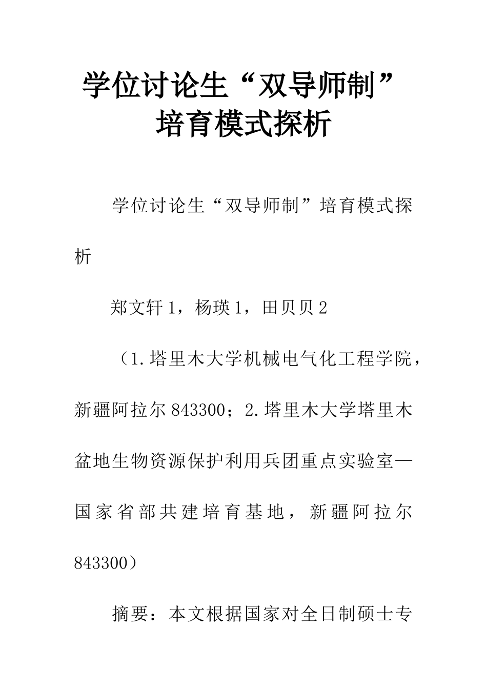 学位研究生“双导师制”培养模式探析_第1页