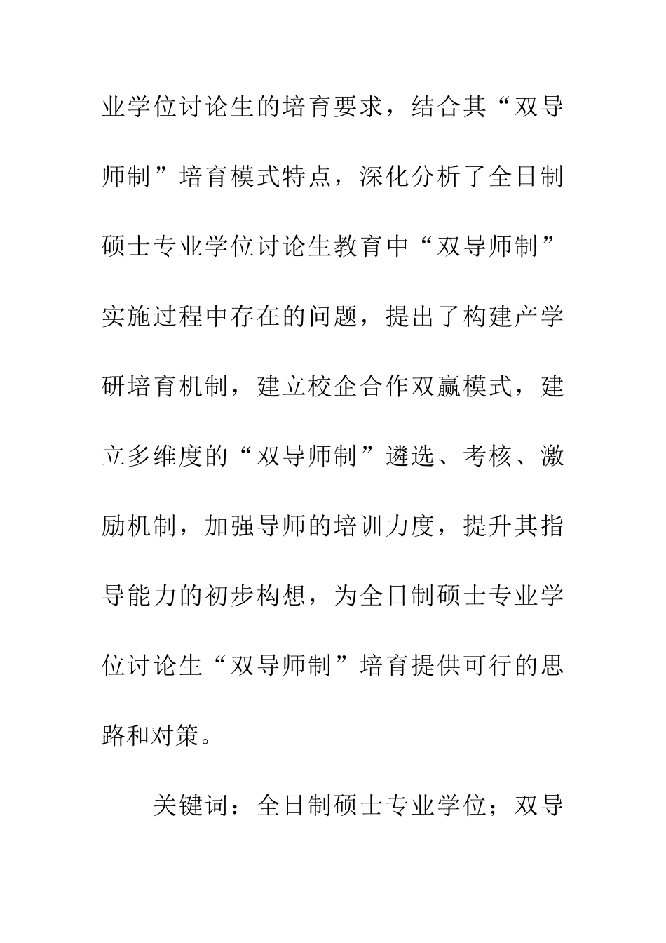 学位研究生“双导师制”培养模式探析_第2页