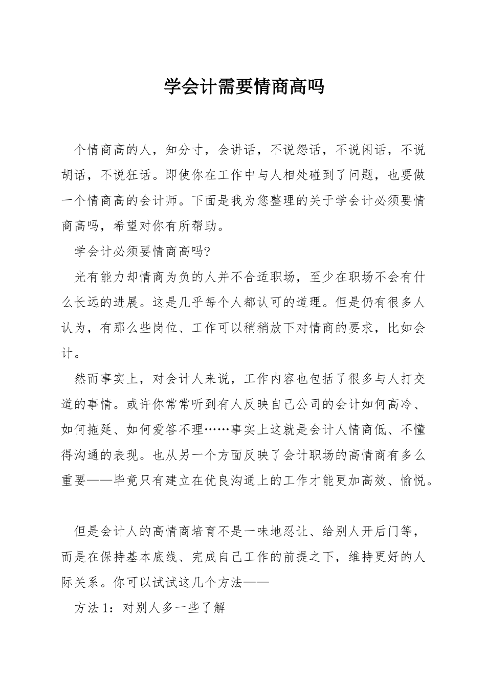 学会计需要情商高吗_第1页