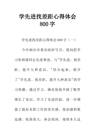 学先进找差距心得体会800字