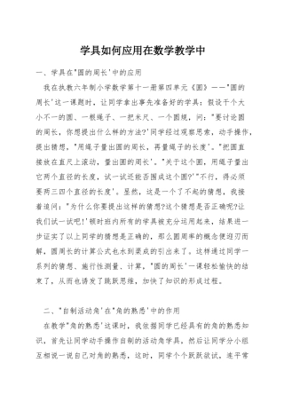 学具如何应用在数学教学中