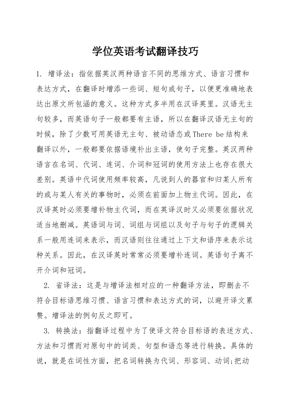 学位英语考试翻译技巧_第1页