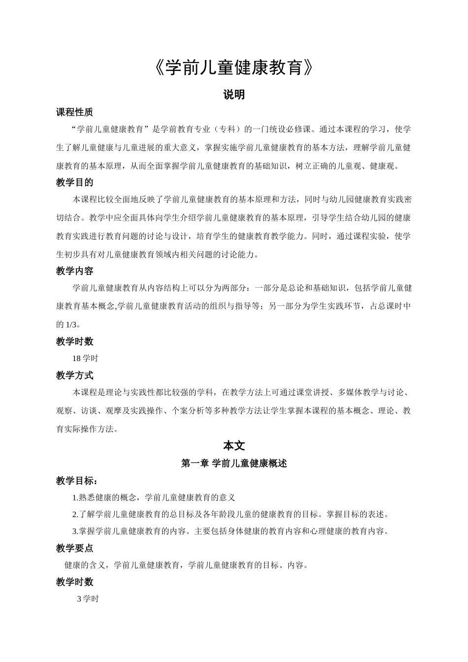 学前儿童健康教育大纲_第1页