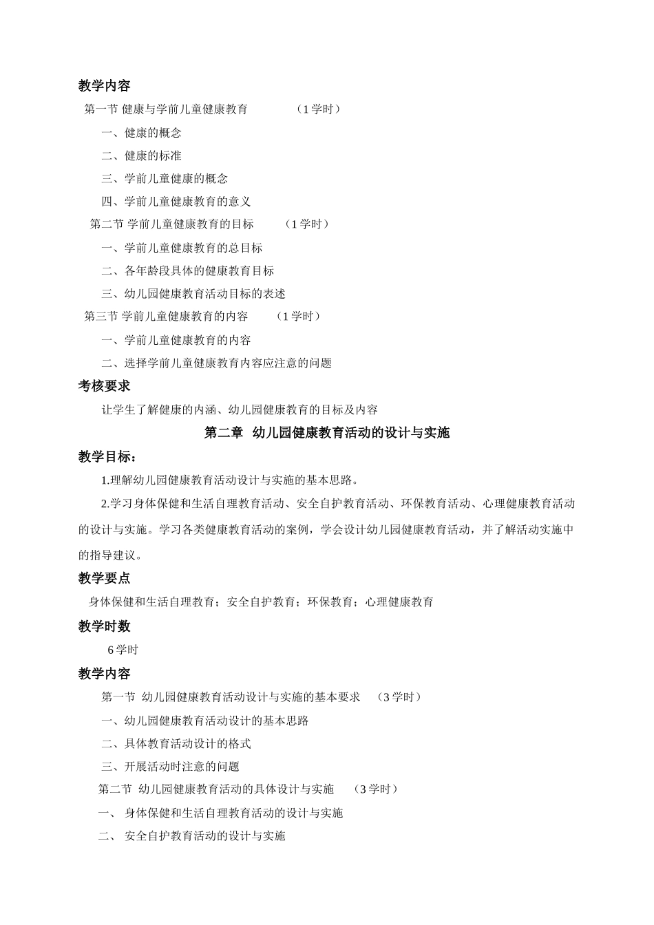 学前儿童健康教育大纲_第2页