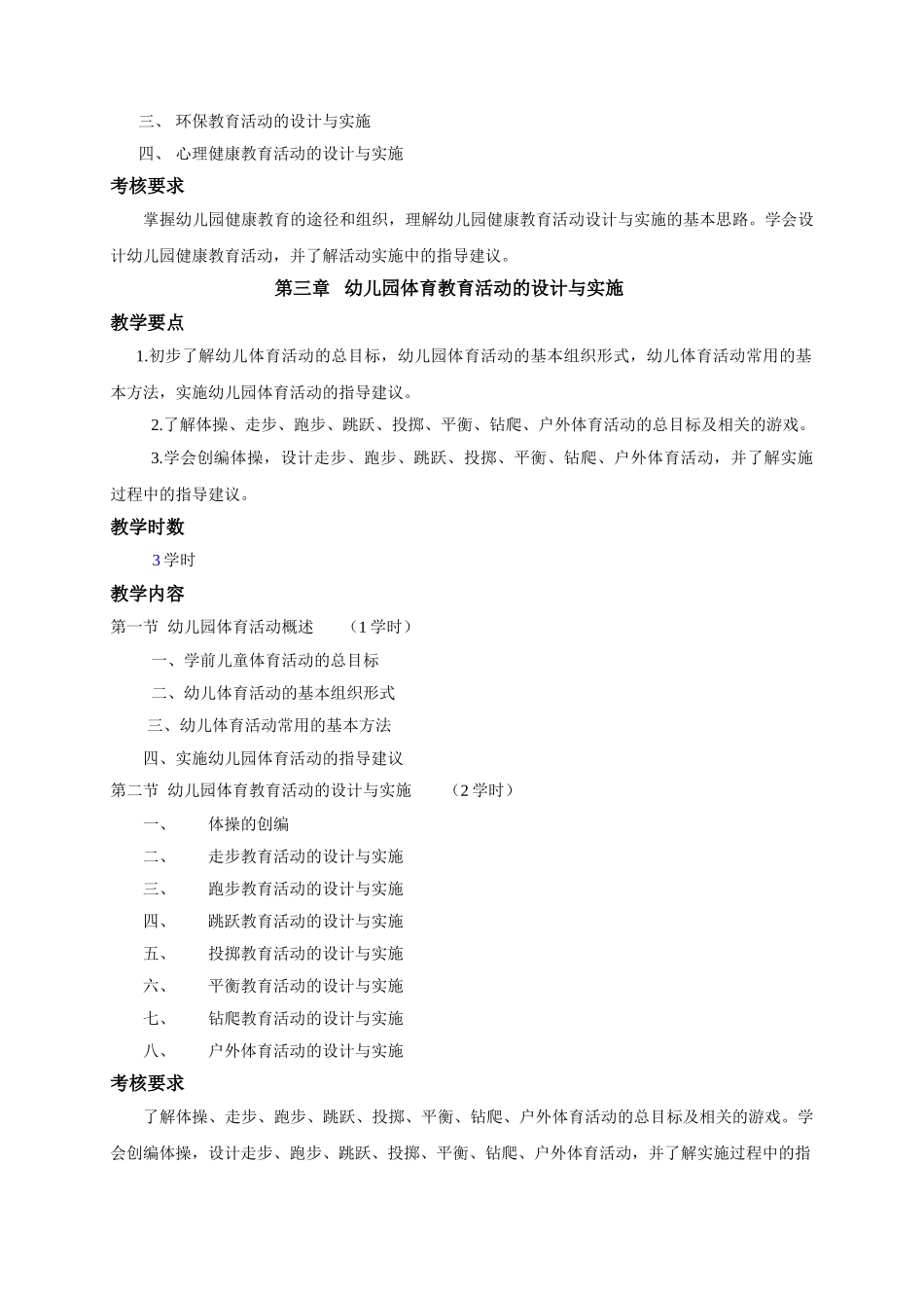 学前儿童健康教育大纲_第3页