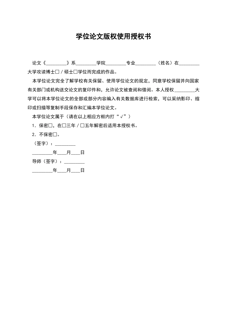 学位论文版权使用授权书_第1页