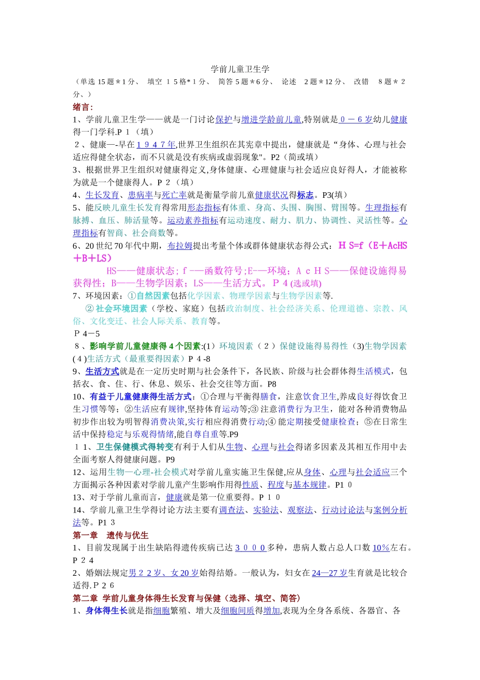 学前儿童卫生学复习资料——综合整理_第1页