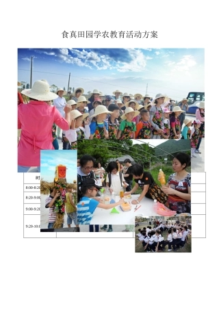 学农教育活动方案