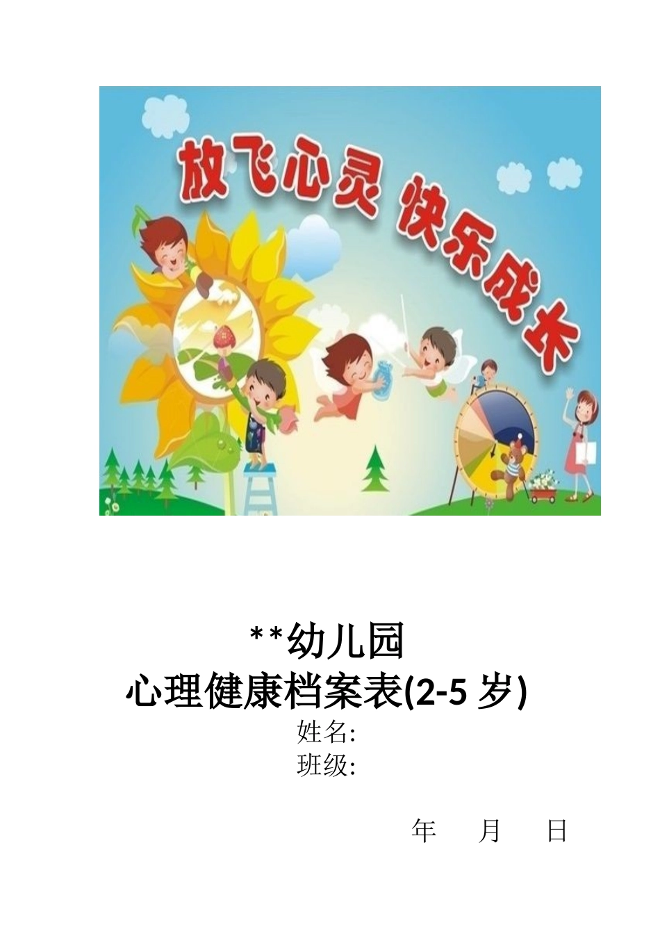 学前儿童心理健康档案表_第1页