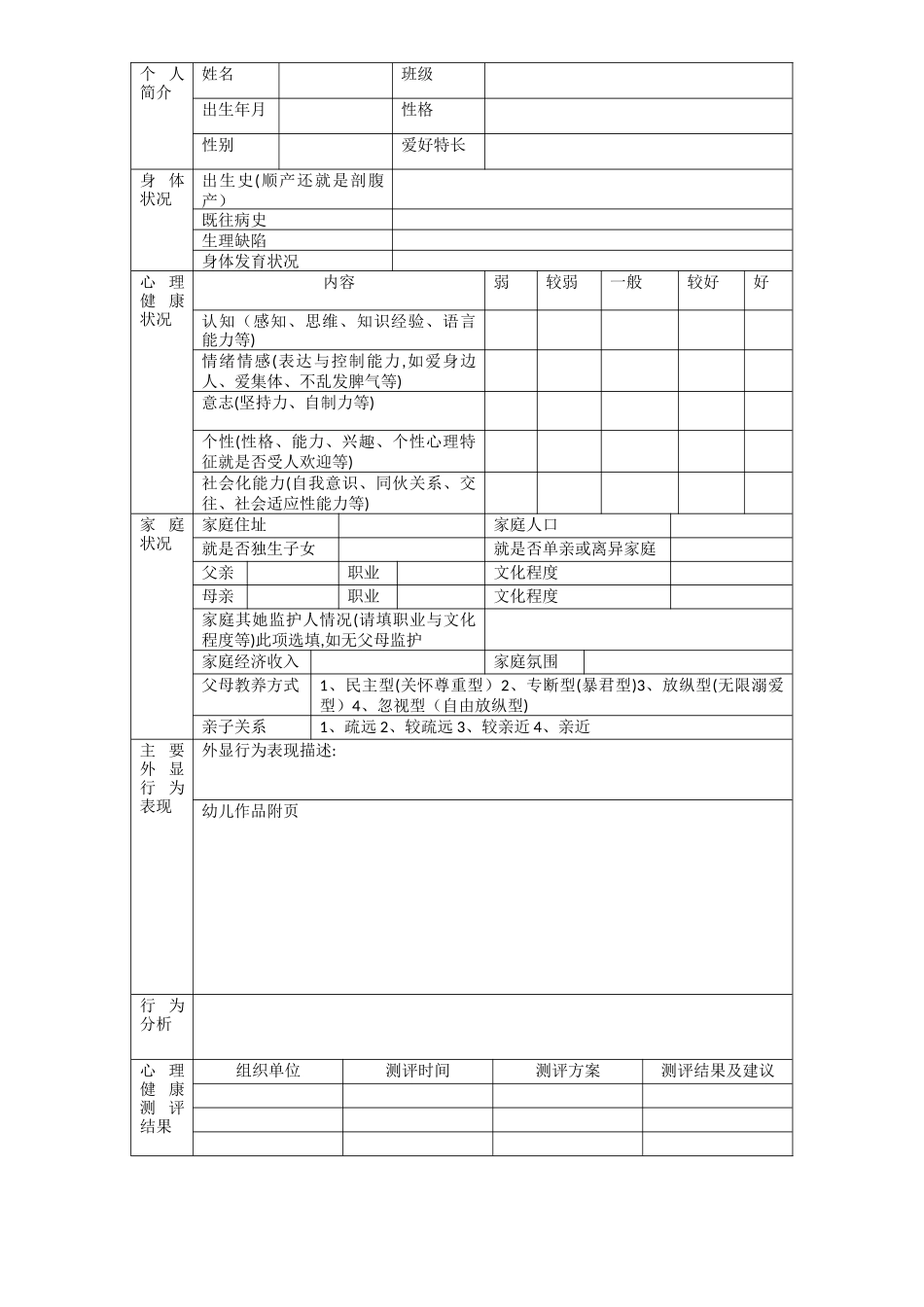 学前儿童心理健康档案表_第2页