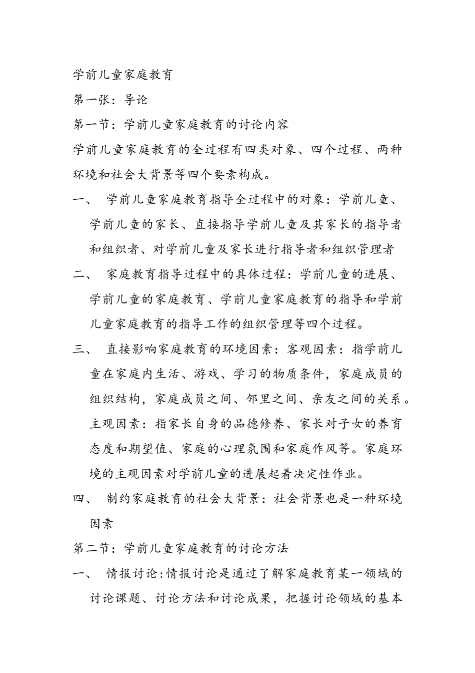 学前儿童家庭教育_第1页