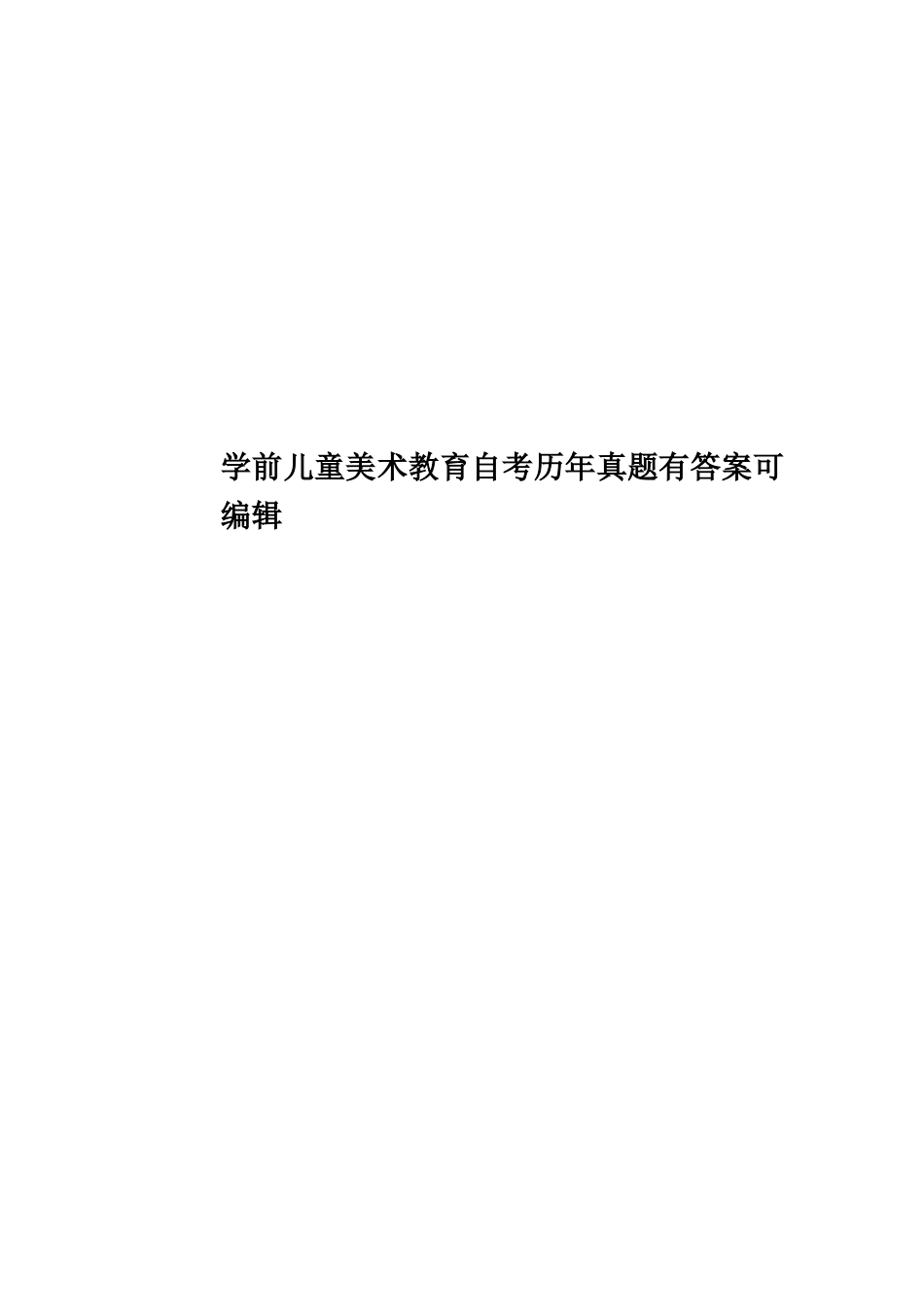 学前儿童美术教育自考历年真题模拟有答案可编辑_第1页