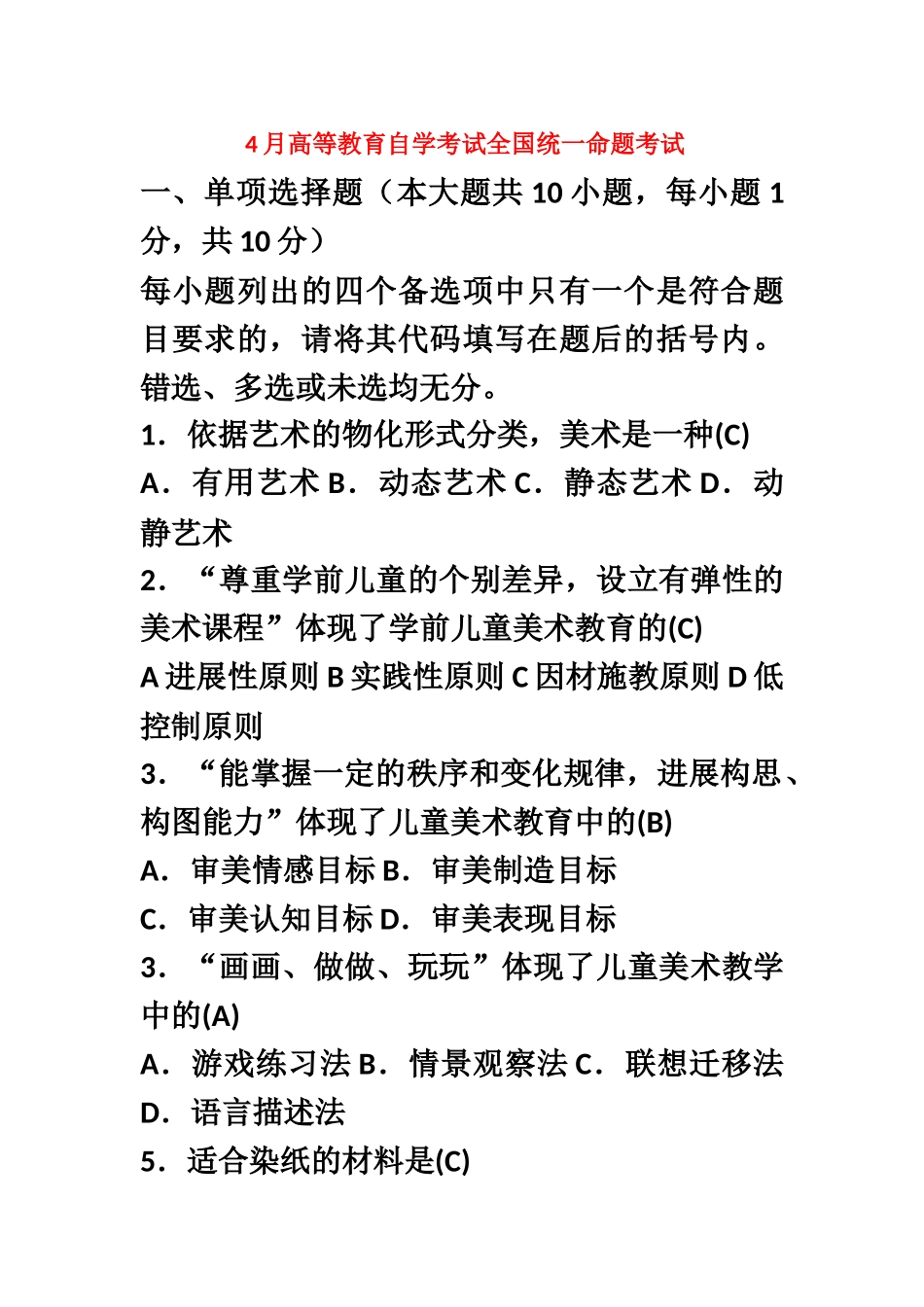 学前儿童美术教育自考历年真题模拟有答案可编辑_第2页