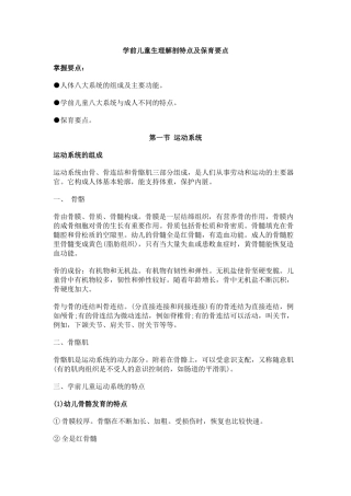 学前儿童生理解剖特点及保育要点