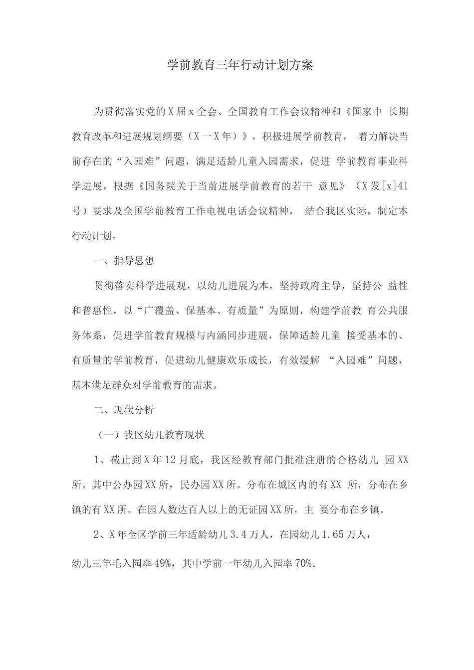 学前教育三年行动计划方案_第1页