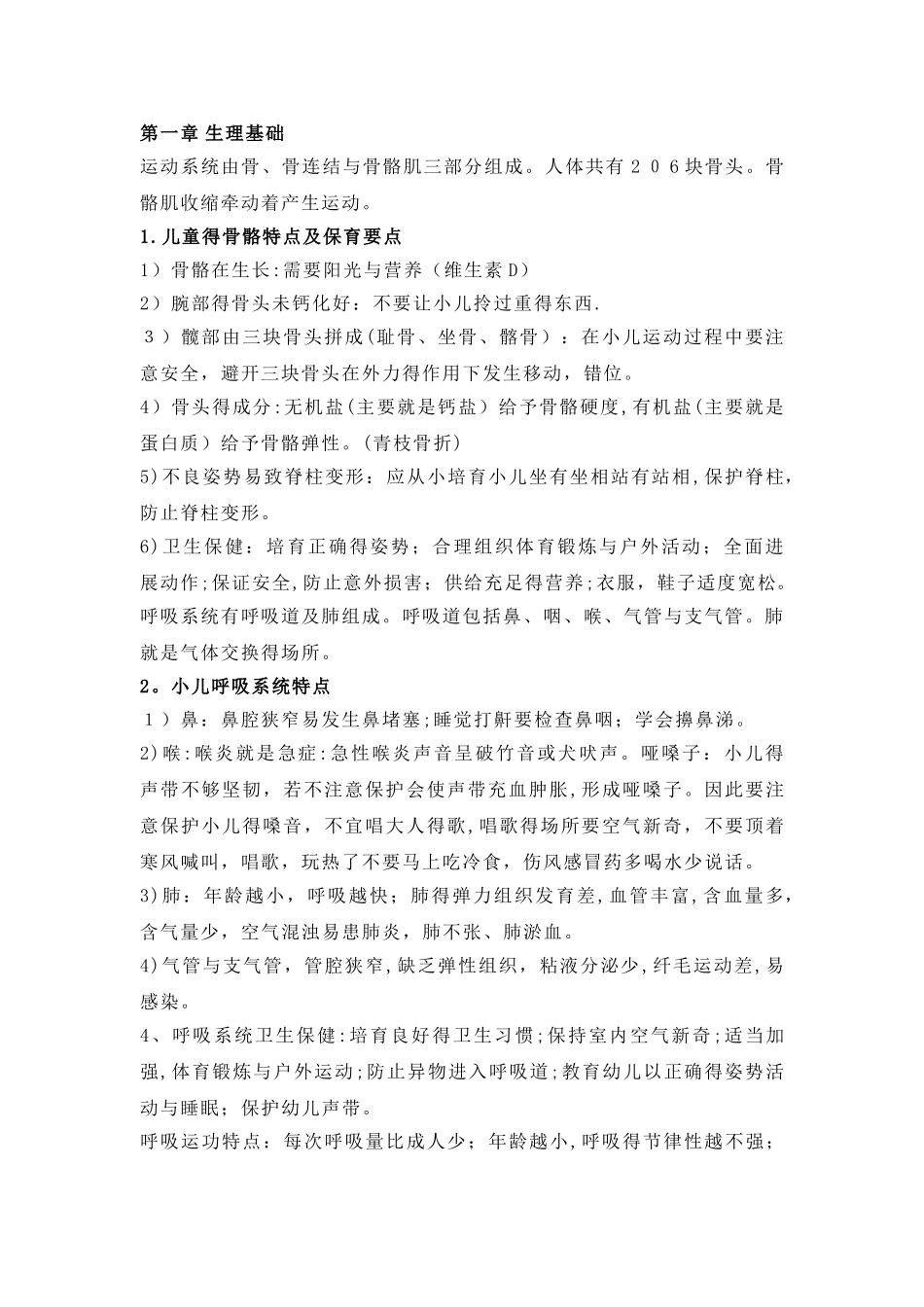 学前卫生学重点复习资料笔记整理_第1页