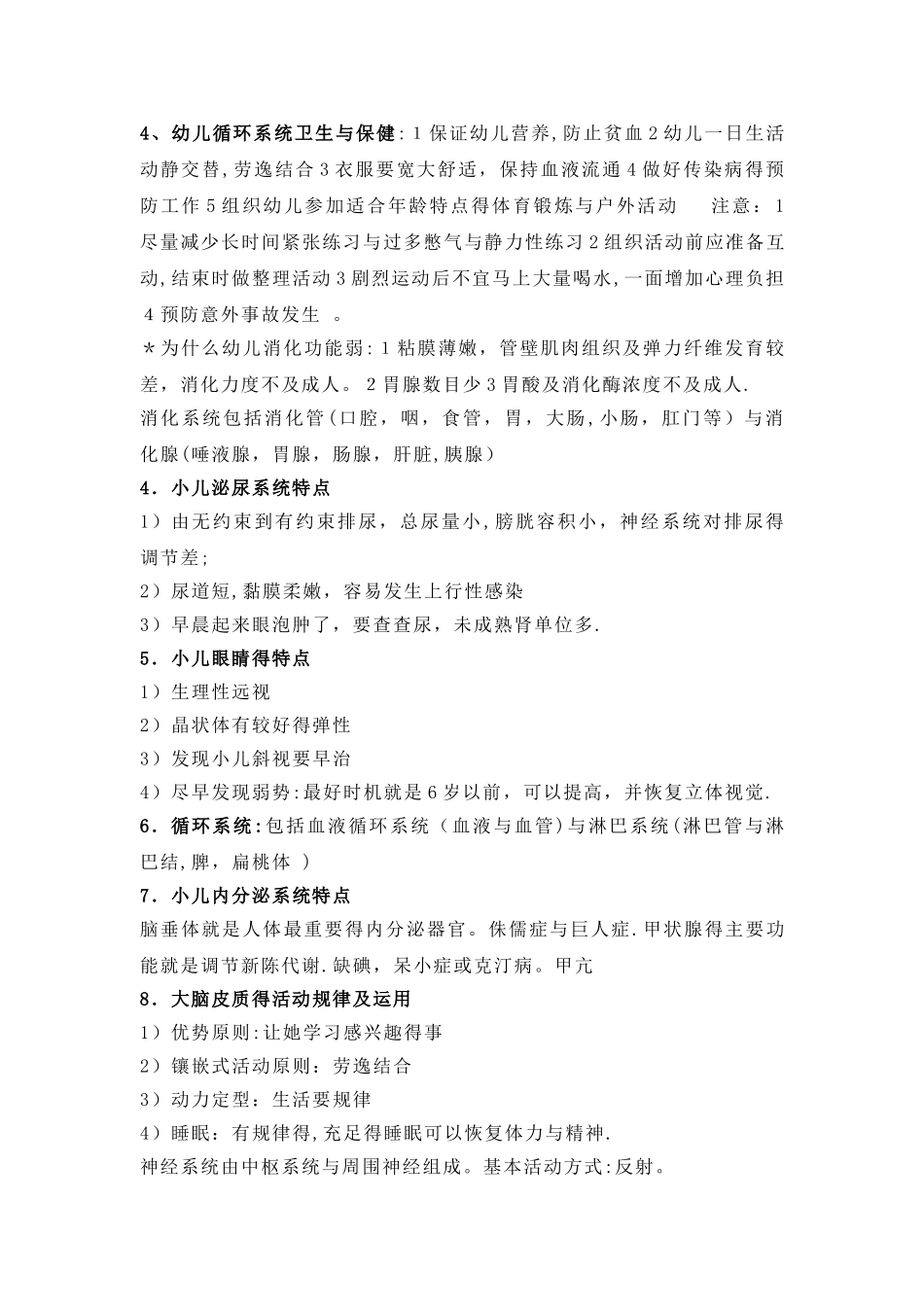 学前卫生学重点复习资料笔记整理_第3页