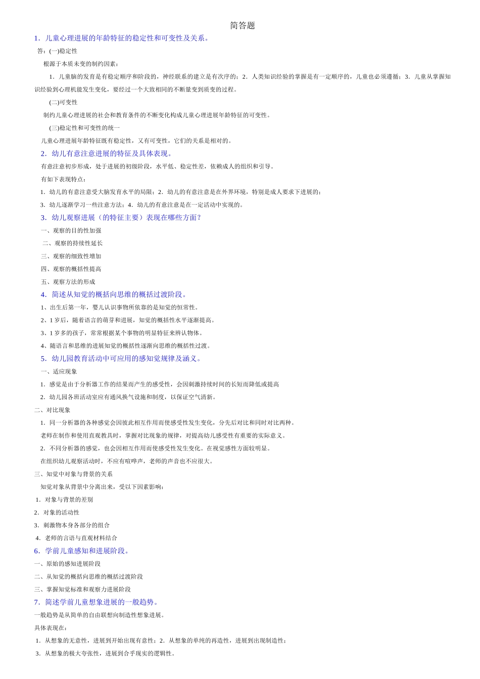 学前心理学简答论述_第1页