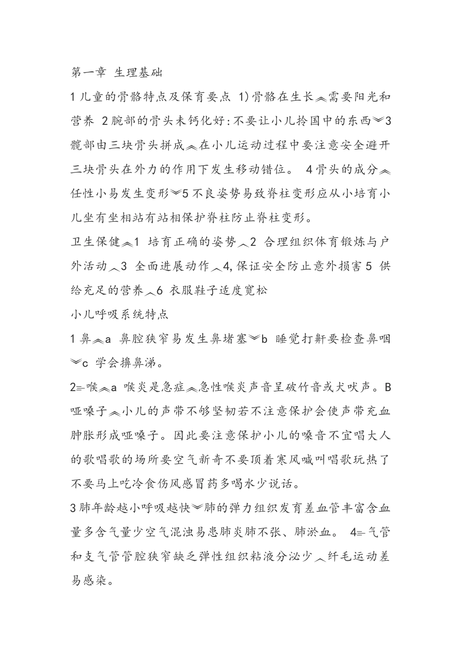 学前卫生学复习重点资料_第1页